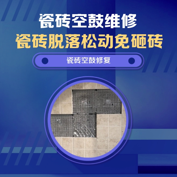 定远瓷砖空鼓维修公司分享卫生间墙面瓷砖空鼓面积较大时，如何进行注浆修补？