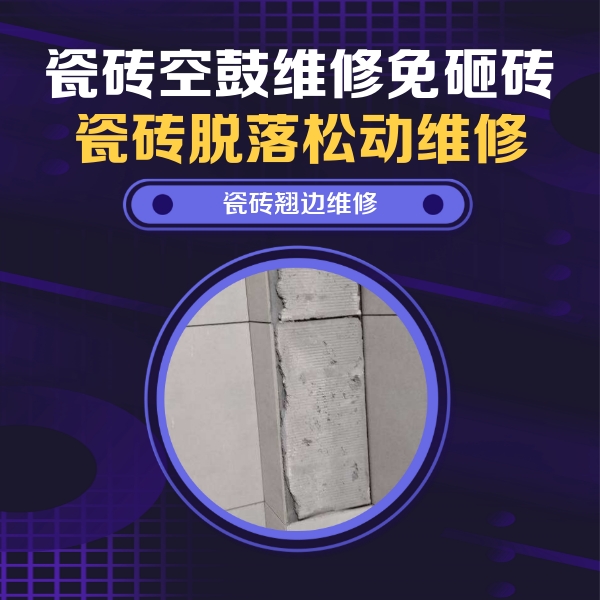 定远瓷砖空鼓维修公司分享主卧的瓷砖空鼓维修方法