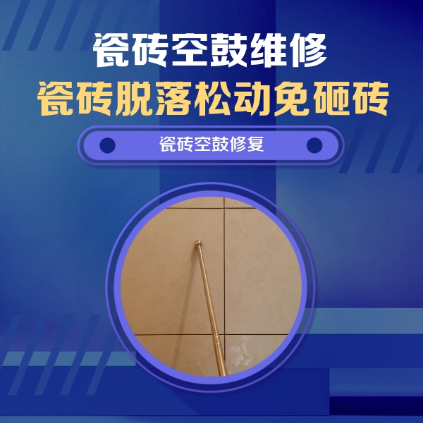 定远瓷砖空鼓维修公司分享如何判断瓷砖空鼓的面积？