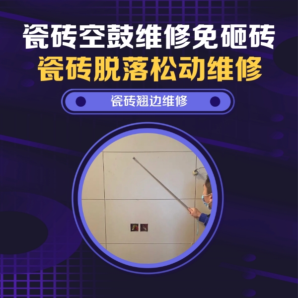 定远瓷砖空鼓维修公司分享瓷砖空鼓面积较大时，除了注浆修补还有哪些维修方法？