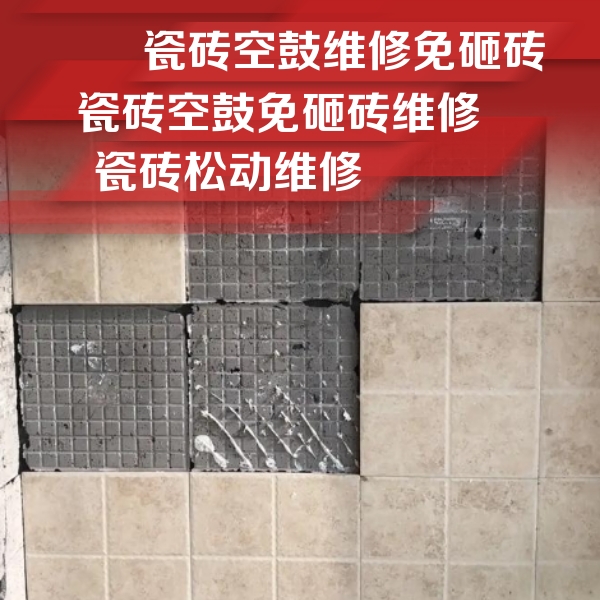 定远瓷砖空鼓维修公司分享地砖空鼓维修的知识