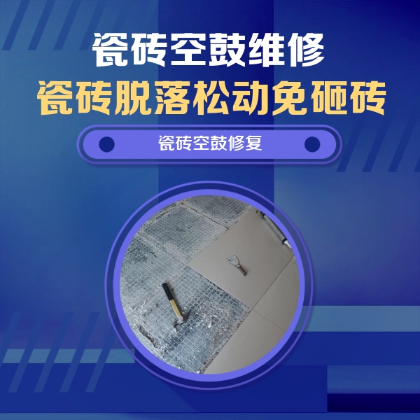 定远瓷砖空鼓维修公司分享瓷砖松动维修的方法