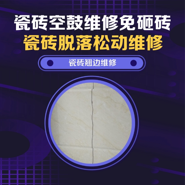 定远瓷砖空鼓维修公司分享砖缝注浆修补空鼓的具体操作步骤是什么