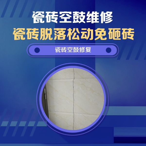 定远瓷砖空鼓维修公司分享瓷砖空鼓面积较大时，除了注浆修补还有哪些维修方法？